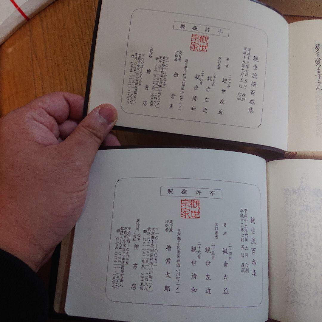 大成版 観世流謡曲百番集・観世流謡曲續百番集 セット 檜書店 平成13年改番