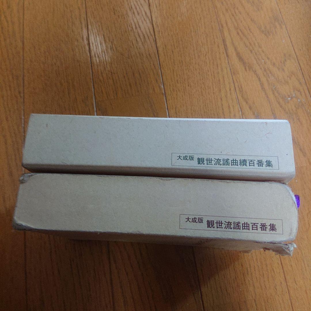 大成版 観世流謡曲百番集・観世流謡曲續百番集 セット 檜書店 平成13年改番