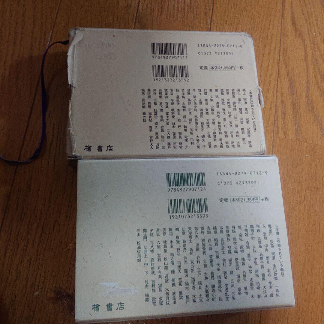 大成版 観世流謡曲百番集・観世流謡曲續百番集 セット 檜書店 平成13年改番