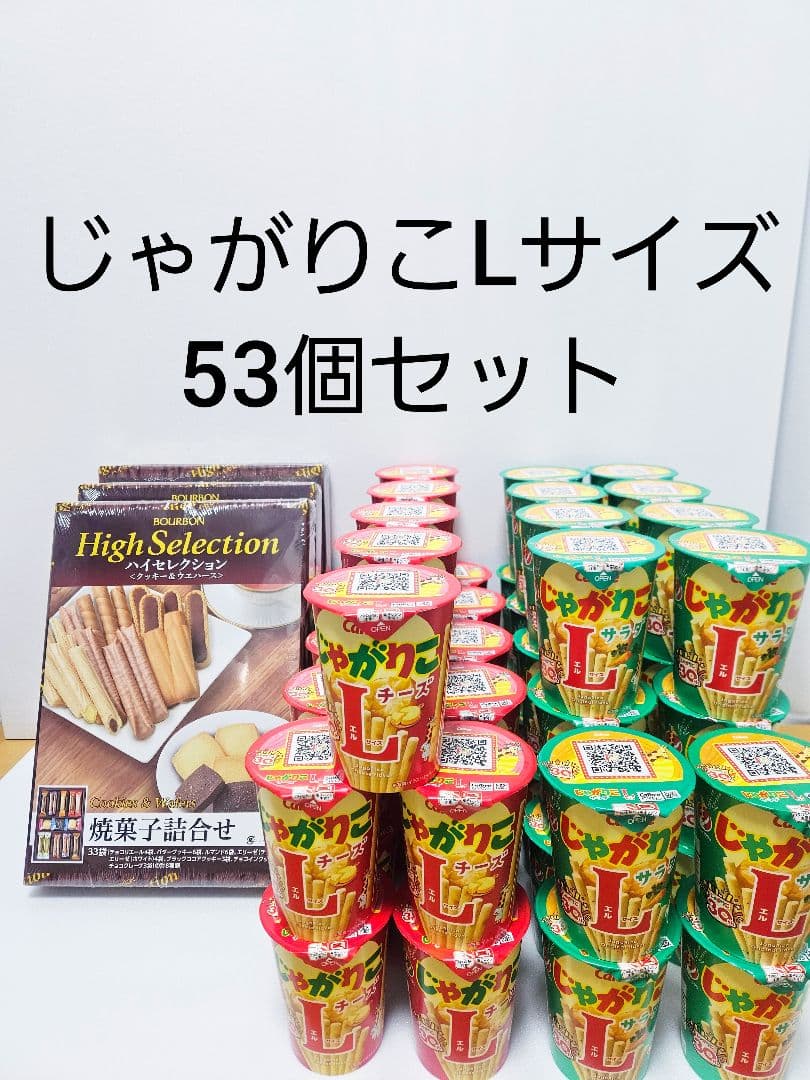 じゃがりこ Lサイズ まとめ売り 53個 ブルボン ハイセレクション お菓子