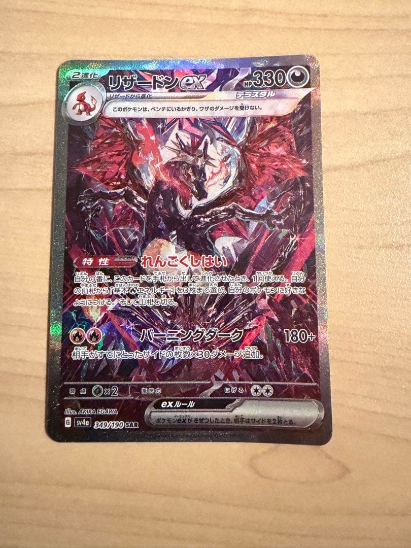 リザードン ex ポケモンカード sar sv4a 349/190