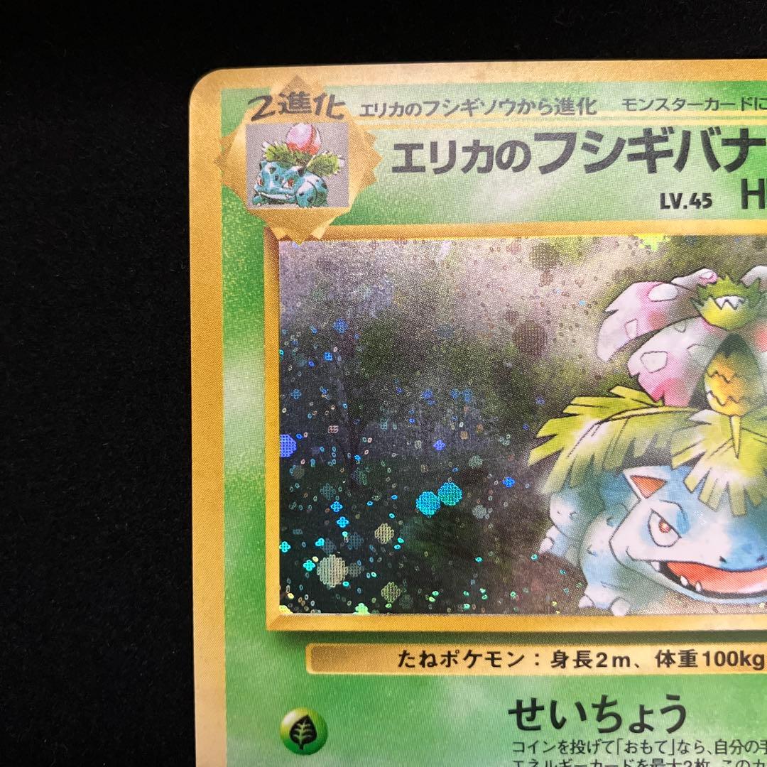 エリカのフシギバナ (旧裏)[やや良品]