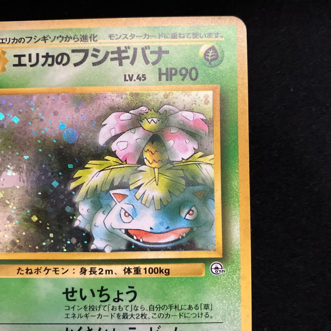 エリカのフシギバナ (旧裏)[やや良品]