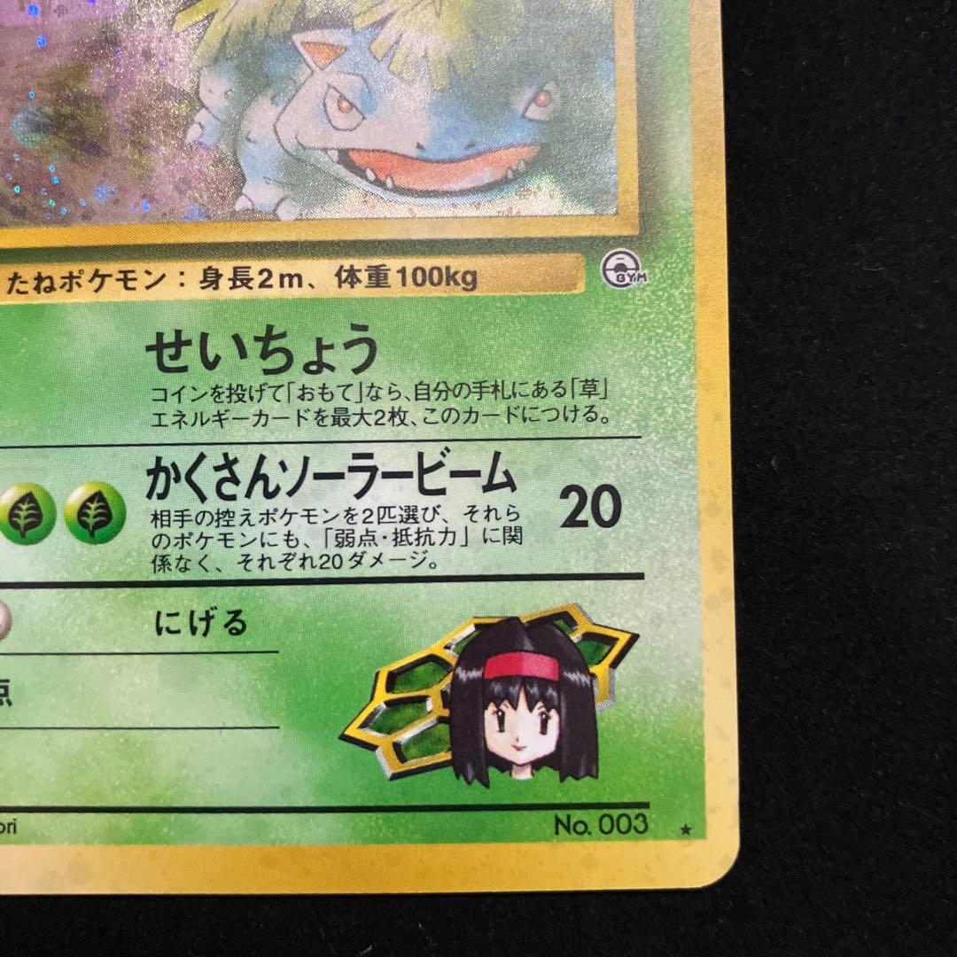 エリカのフシギバナ (旧裏)[やや良品]