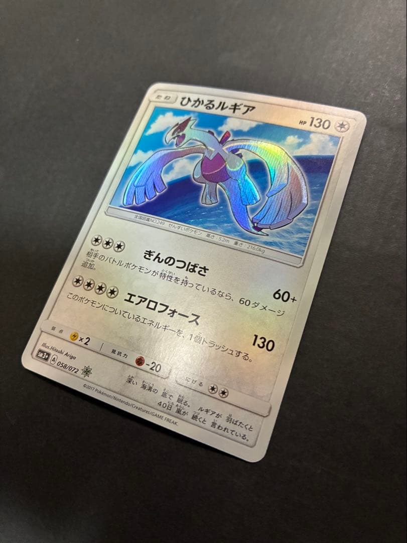 【良品】 ポケモンカード ひかるルギア 058/072 SM3+ ひかる伝説