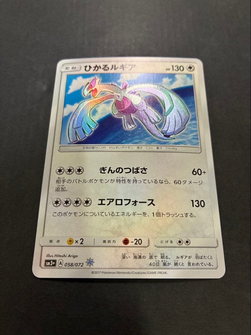 【良品】 ポケモンカード ひかるルギア 058/072 SM3+ ひかる伝説