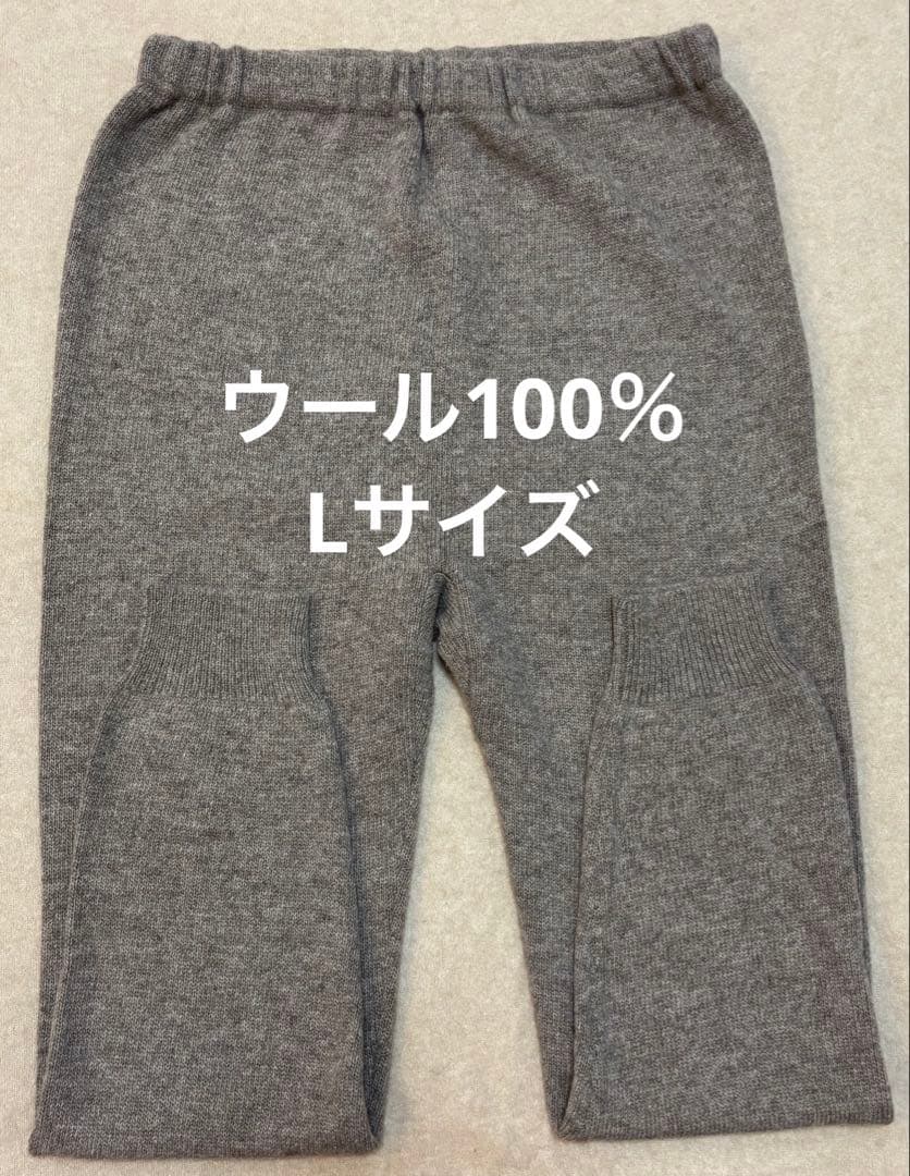 専用！ウールレギンス ウール100％ Lサイズ モンゴル産 厚手 スパッツ