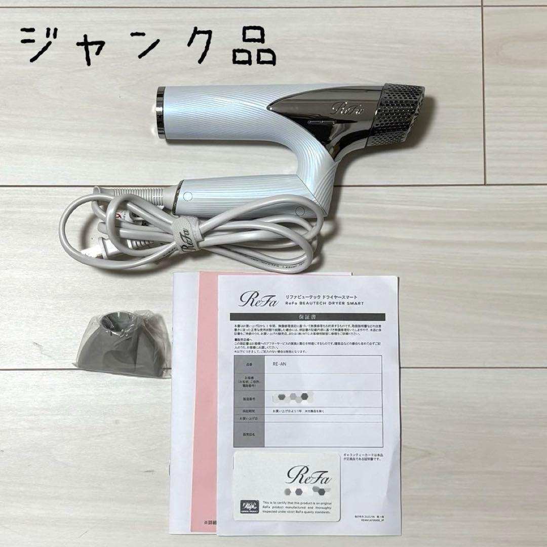 【ジャンク品】ReFa BEAUTECH DRYER SMART