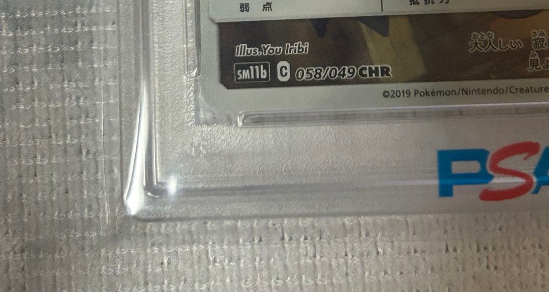 ポケモンカード PSA10 ミミッキュ CHR 058/