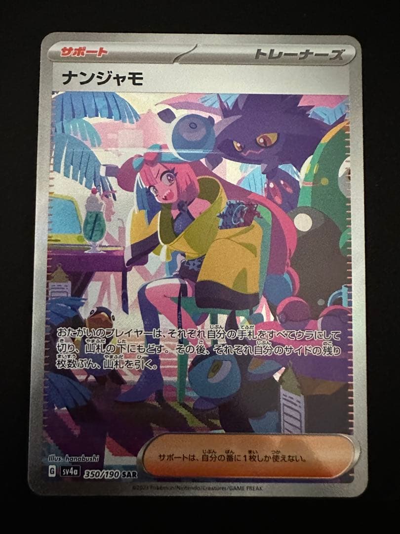 ナンジャモ　sar シャイニートレジャー