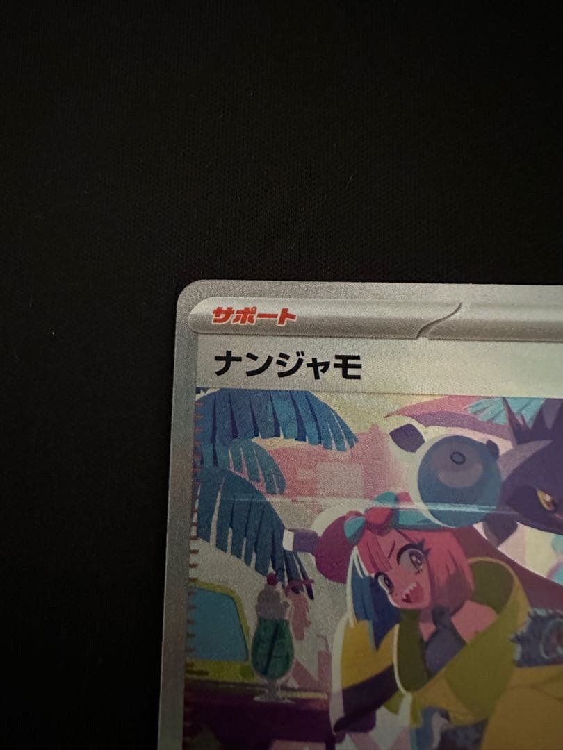 ナンジャモ　sar シャイニートレジャー