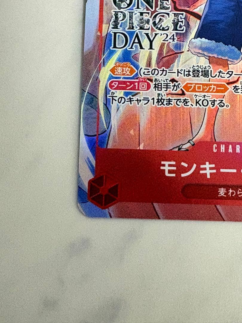 モンキー・D・ルフィ：ONE PIECE DAY’24 来場者特典 4枚セット