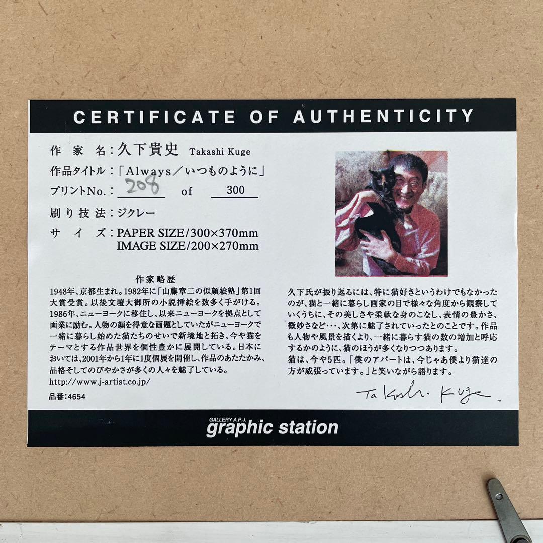 久下貴史作　猫の絵画　Alwaysいつものように