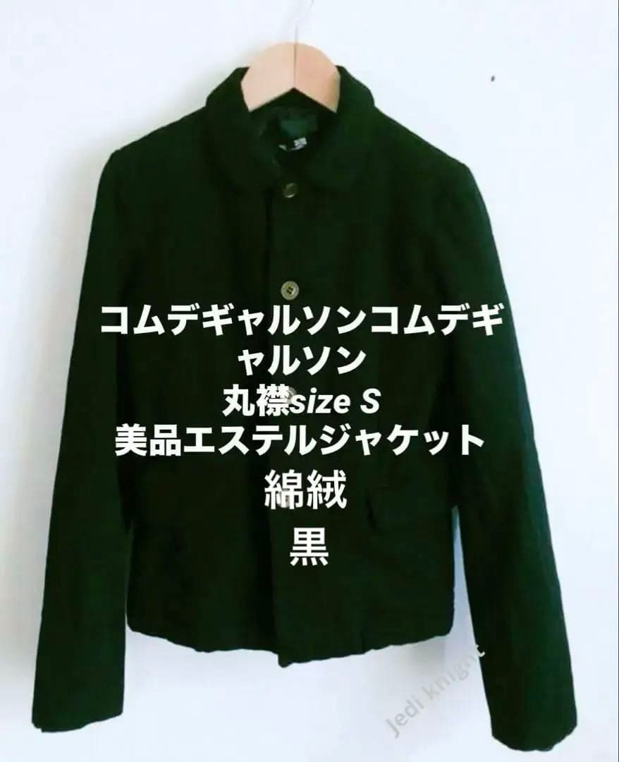 コムデギャルソンコムデギャルソンSエステル黒コムコム　丸襟ジャケット綿絨