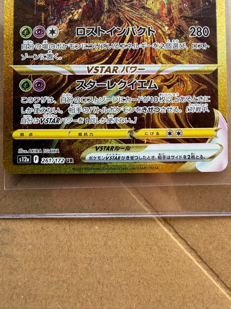 木*葉様 ギラティナVSTAR UR S12a VSTARユニバース 261/1
