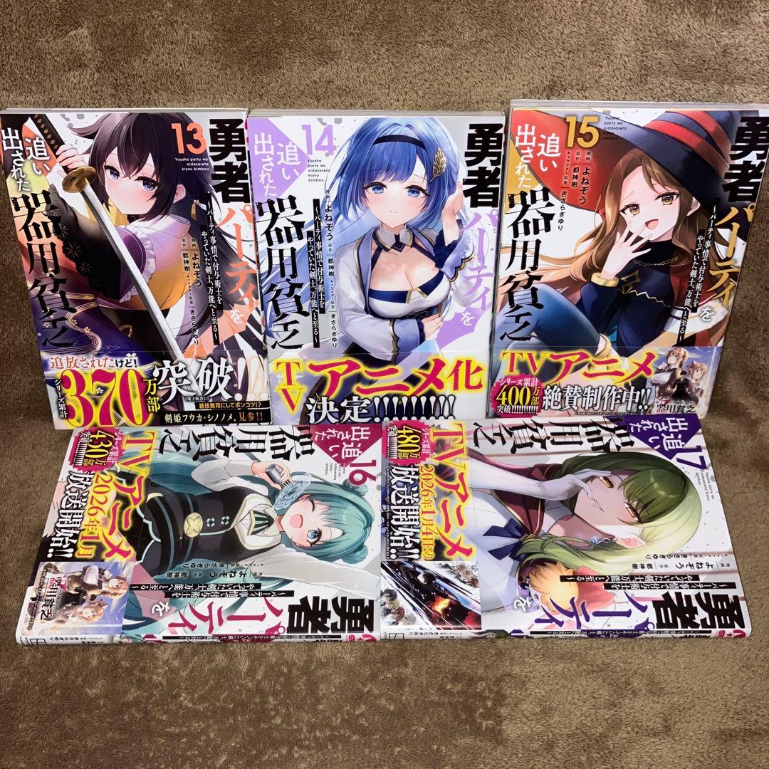 全初版 勇者パーティを追い出された器用貧乏 全巻セット