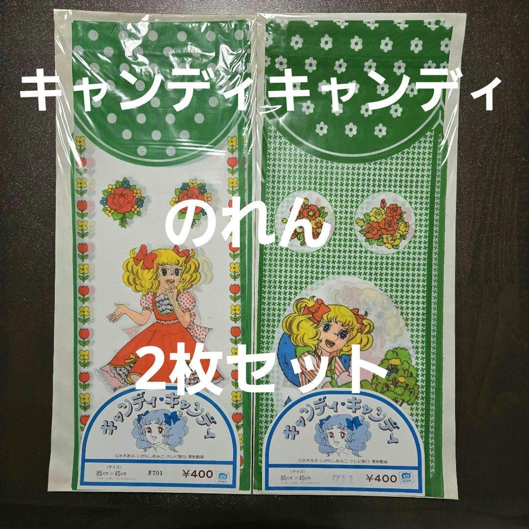 キャンディキャンディ　のれん　緑　2枚セット　昭和レトロ　新品