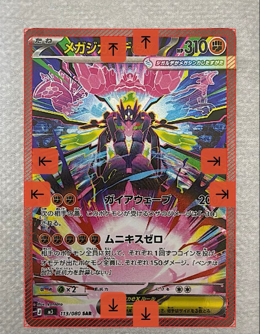 メガジガルデ　ex SAR ムニキスゼロ