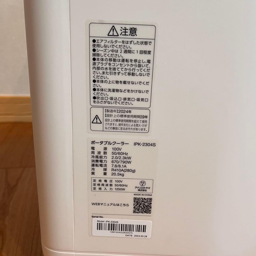 IRIS OHYAMA ポータブルクーラー ホワイト　2024年製　美品