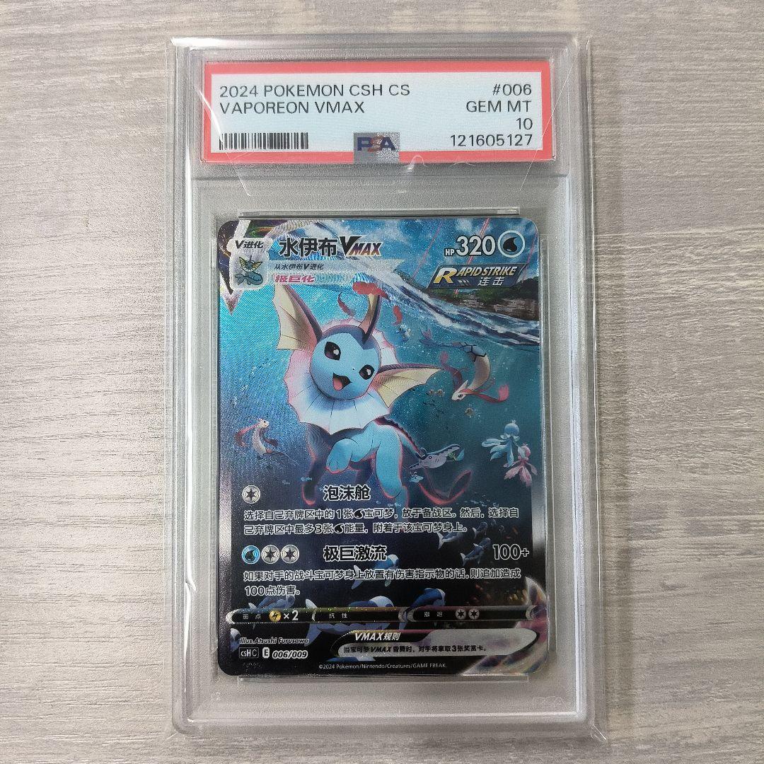 中国語版　夏ポケカ　シャワーズ PSA10