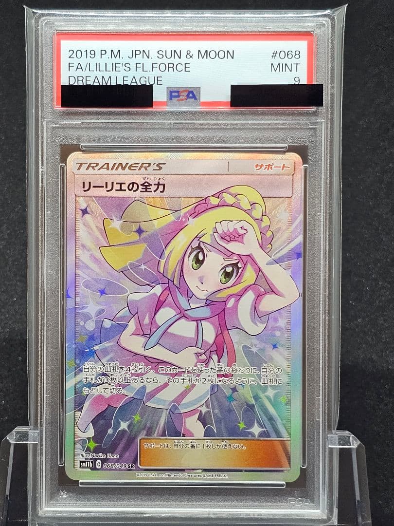 ト*き様 202 ポケモンカード　リーリエの全力 SR PSA9