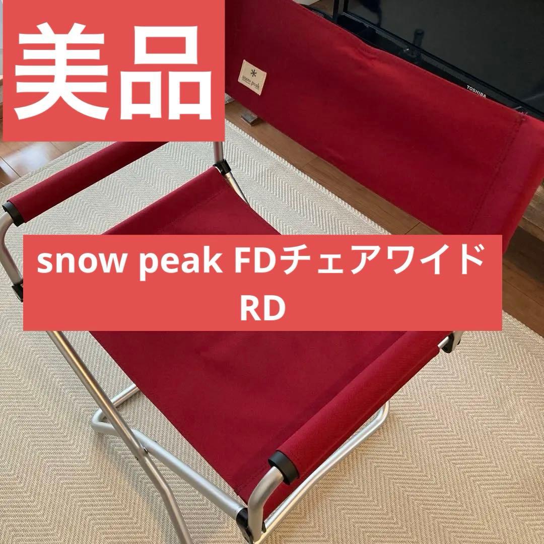 【美品】peak fdフォールディングチェアワイドrd LV-077RD