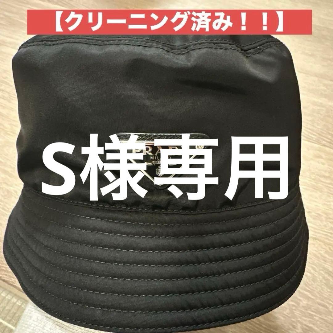 S【クリーニング済み】プラダ　バケットハット　XL ブラック