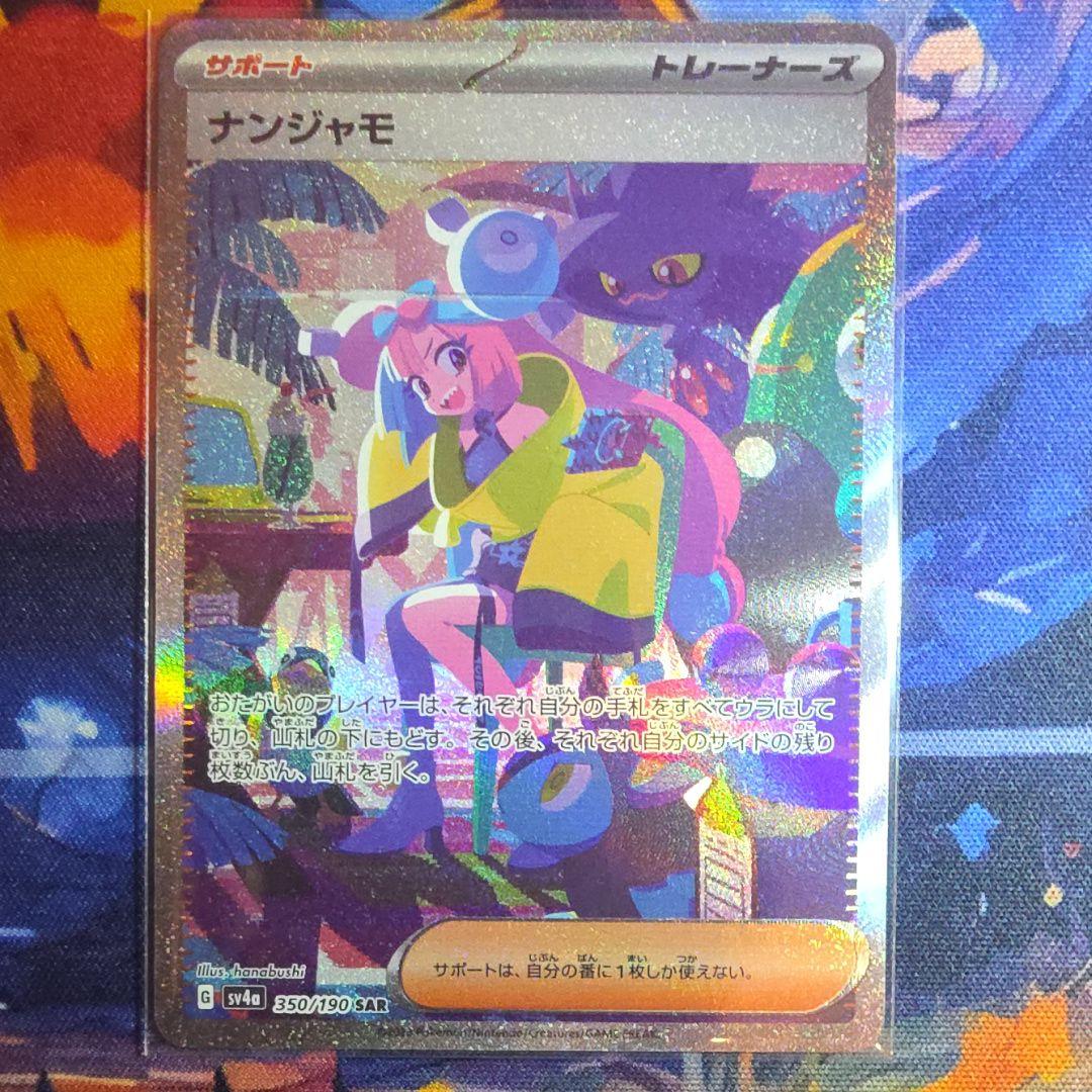 ナンジャモ SAR【完美品】 SV4a シャイニートレジャーex 350/190