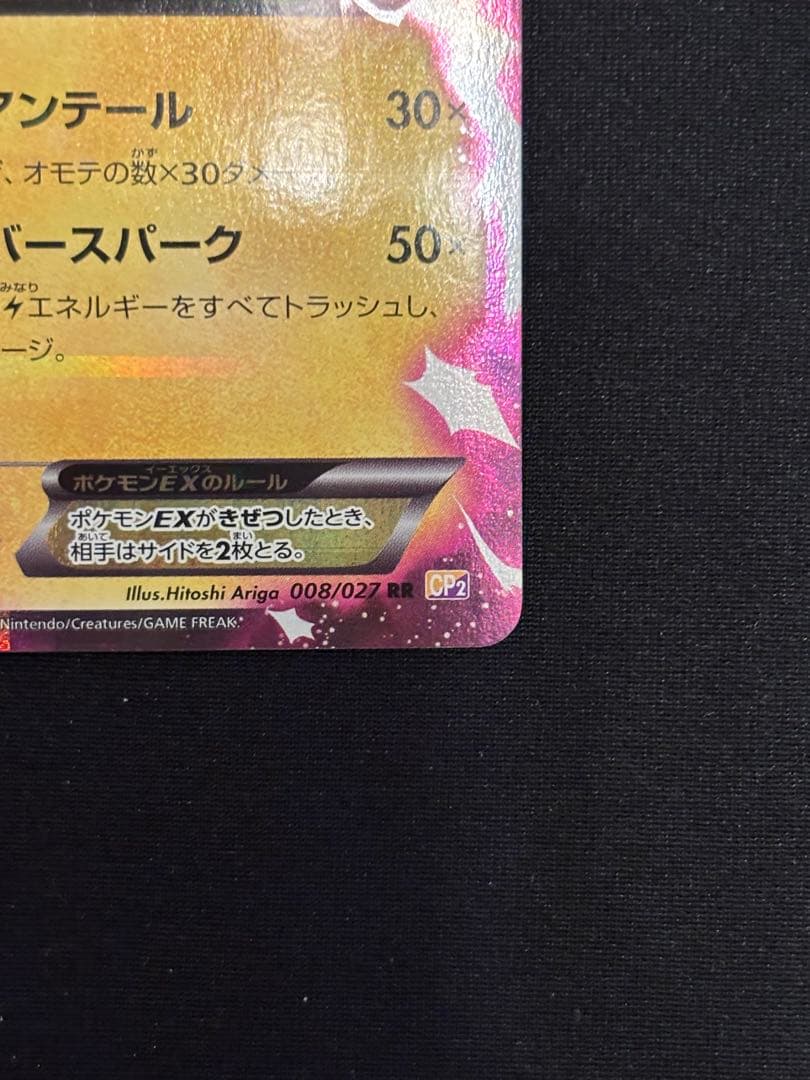 ピカチュウEX RR CP2 008/027伝説キラコレクション