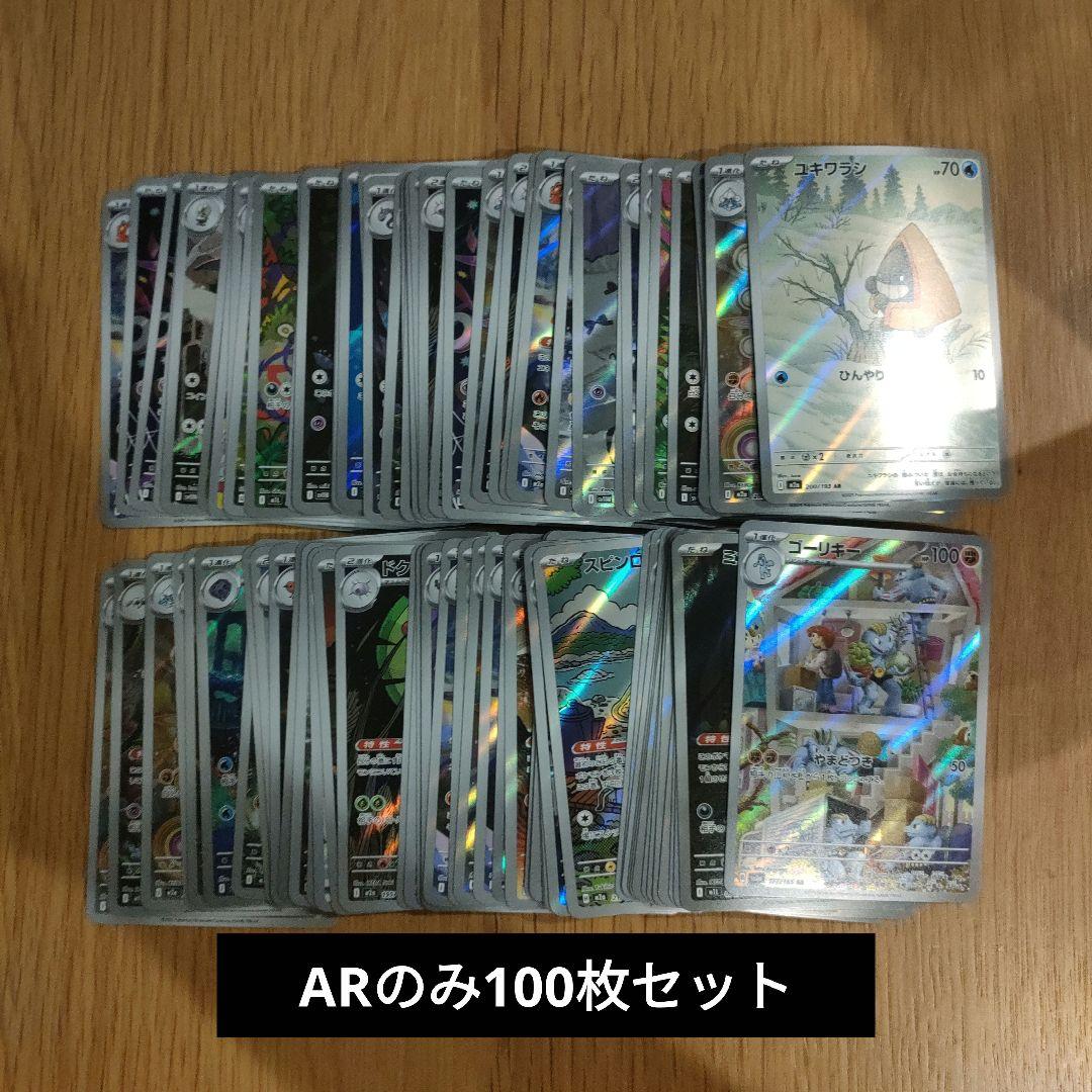 ポケモンカード　AR のみ 100枚　まとめ売り