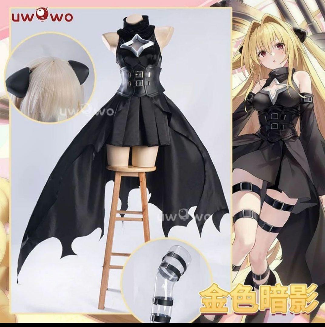 To LOVEる 金色の闇 コスプレ 衣装