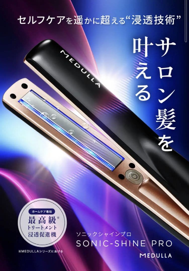 【新品未開封】MEDULLA メデュラ ソニックシャインプロ