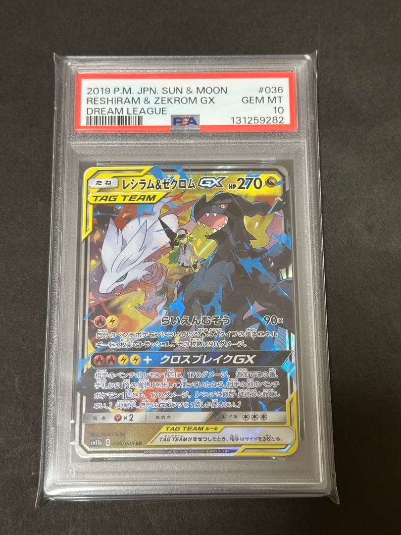 【PSA10】ポケモンカード レシラム＆ゼクロムGX RR 036/049