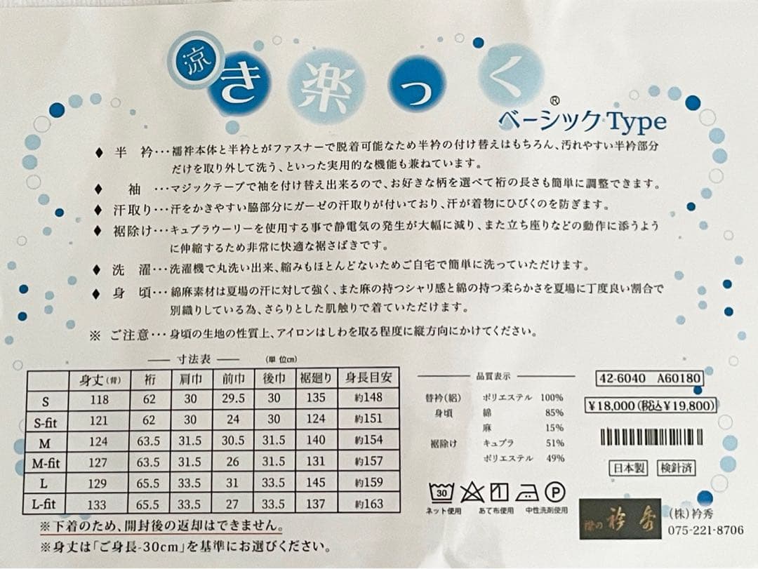 衿秀 き楽っく Mサイズ 涼 セット 長襦袢　絽 替袖付 【夏用】