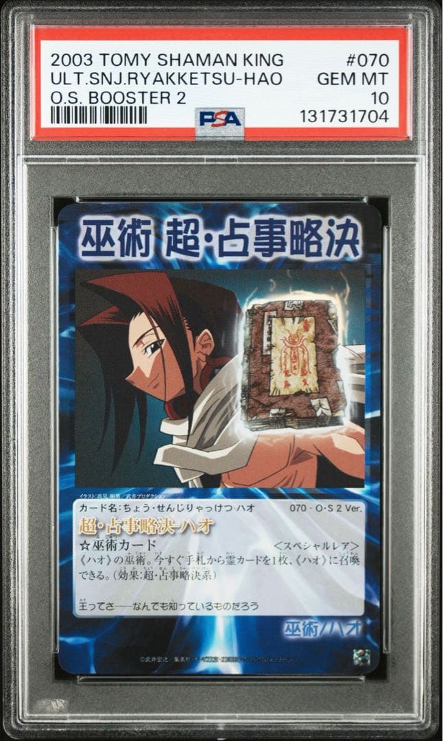 PSA10 シャーマンキング 超・占事略決 ハオ　スペシャルレア