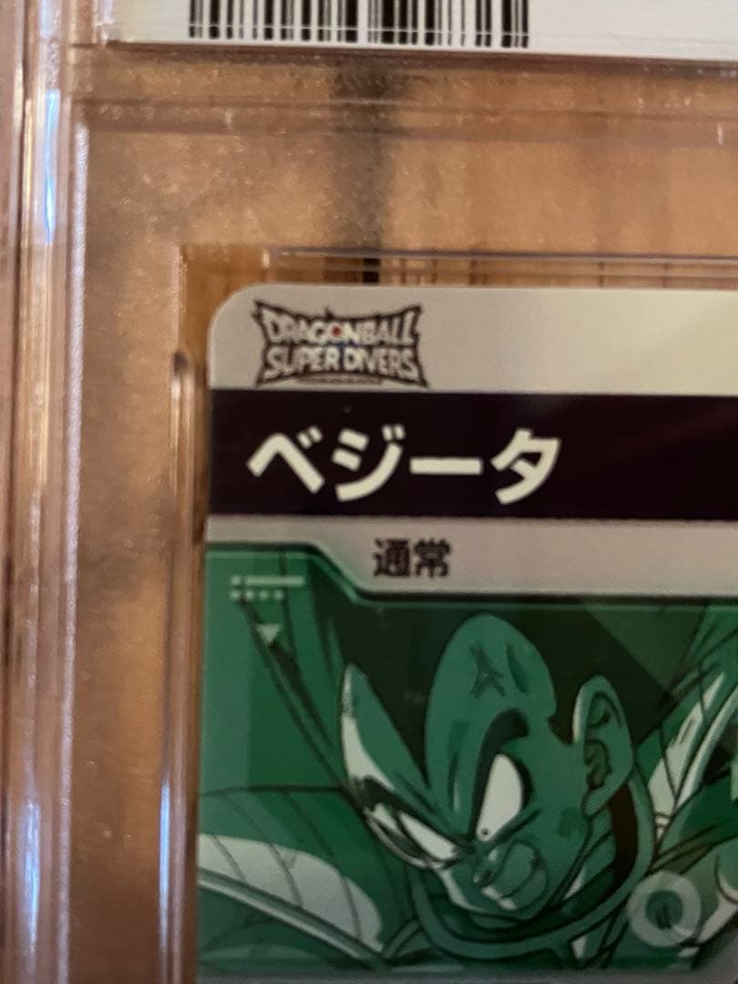 ドラゴンボールスーパーダイバーズ　孫悟空　ベジータ　かめはめ波　PSA 10
