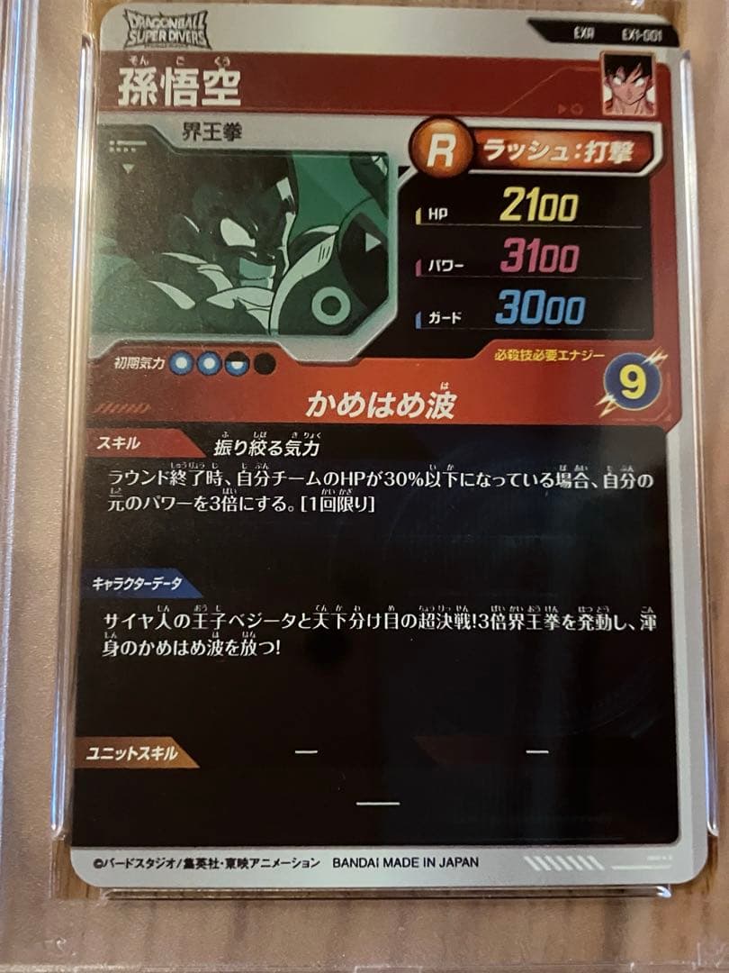 ドラゴンボールスーパーダイバーズ　孫悟空　ベジータ　かめはめ波　PSA 10