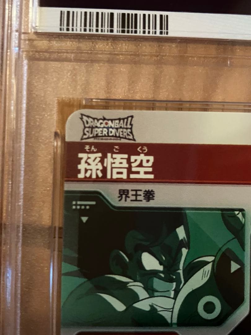 ドラゴンボールスーパーダイバーズ　孫悟空　ベジータ　かめはめ波　PSA 10