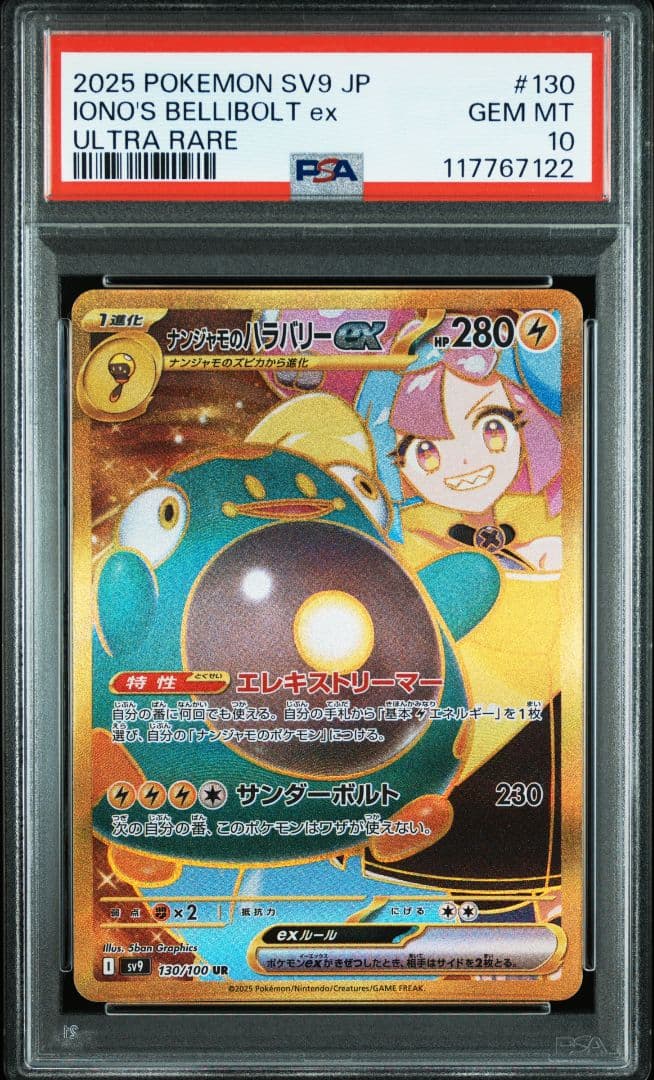 ポケモンカード ナンジャモのハラバリー PSA10 バトルパートナーズUR