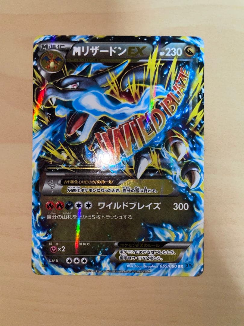 MリザードンEX RR :1ED [XY2 055/080]「ワイルドブレイズ」