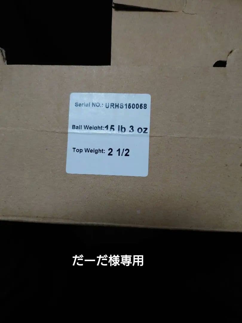 ボウリングボール だーだ