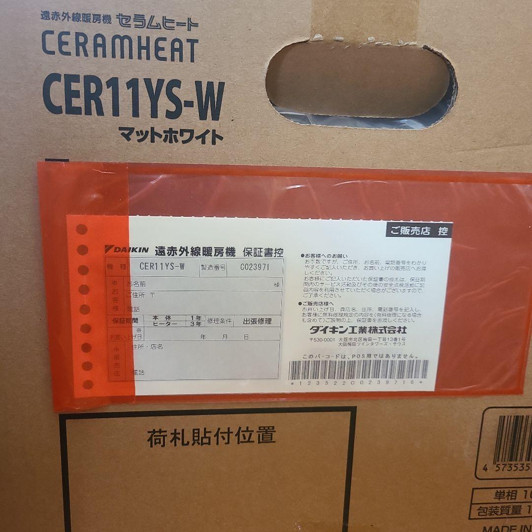 【新品未開封】ダイキン CER11YS ホワイト セラムヒート 遠赤外線暖房機