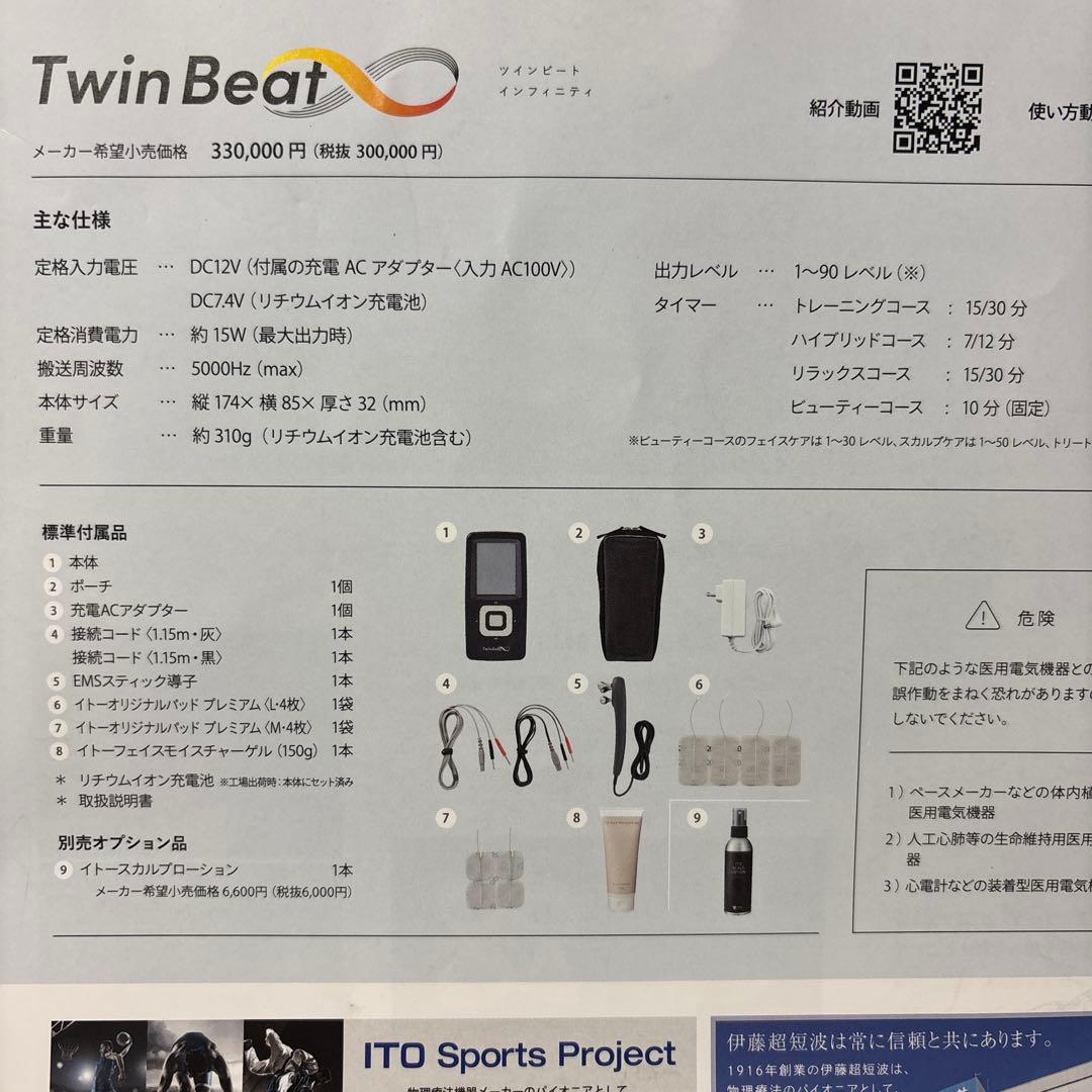 新品未使用　ツインビートインフィニティ（Twin Beat ∞）伊藤超短波EMS