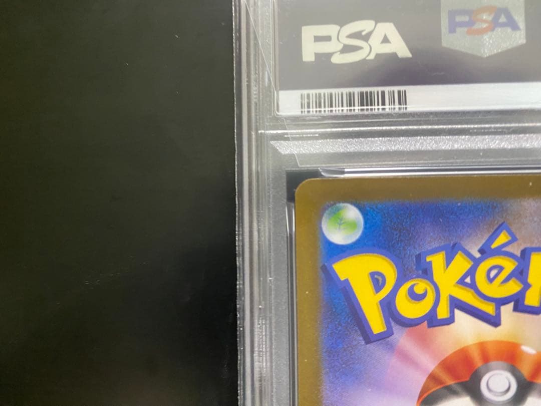 リーリエのピッピSAR PSA10 美品