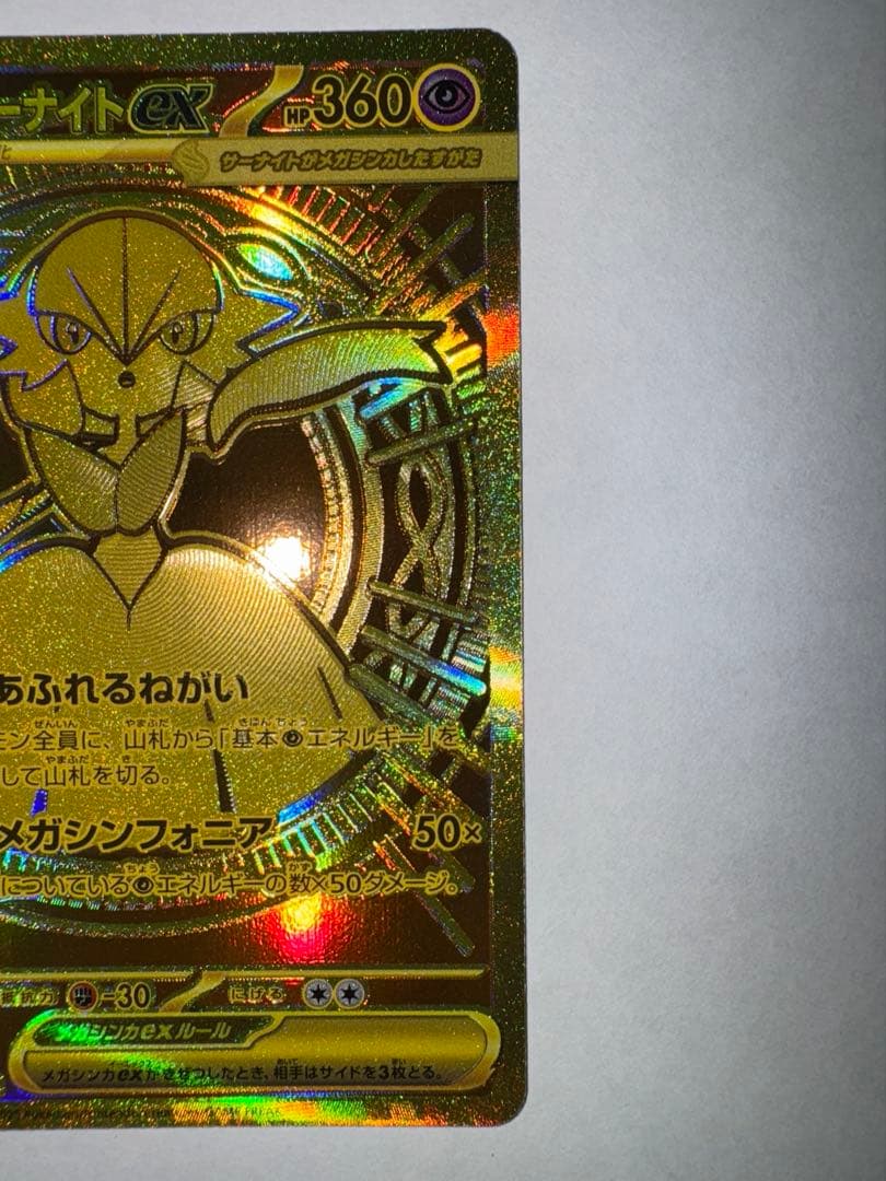 メガサーナイトex MUR メガシンフォニア