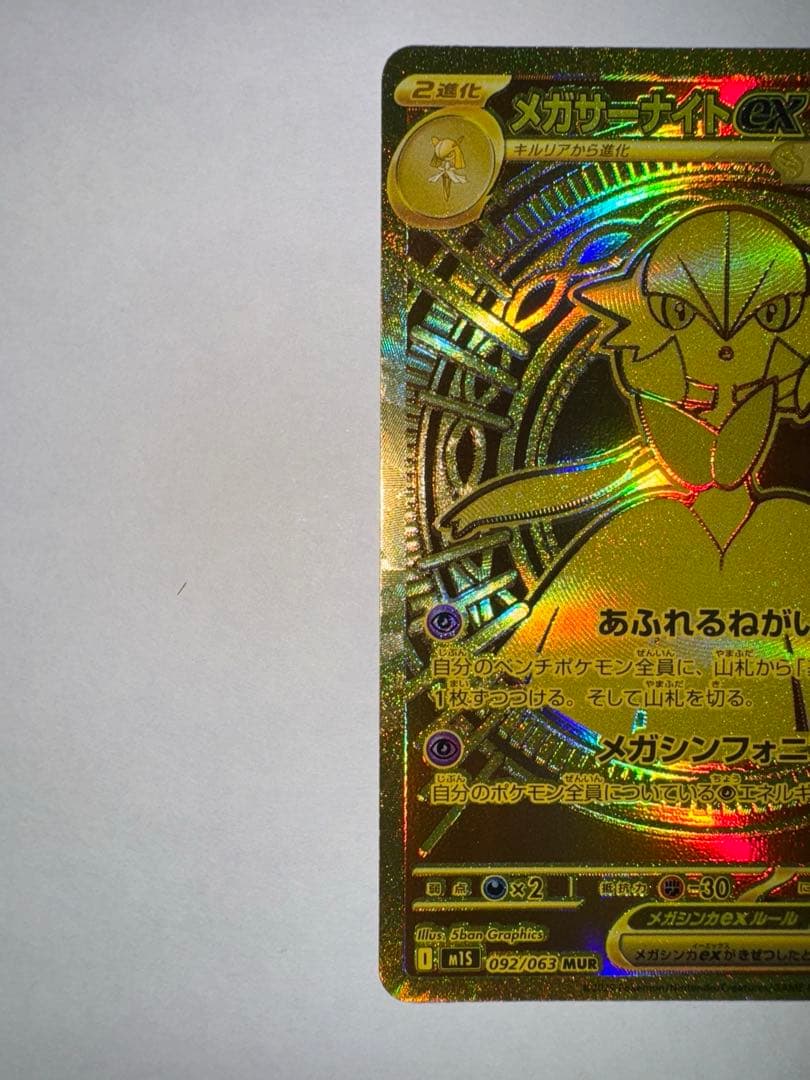 メガサーナイトex MUR メガシンフォニア