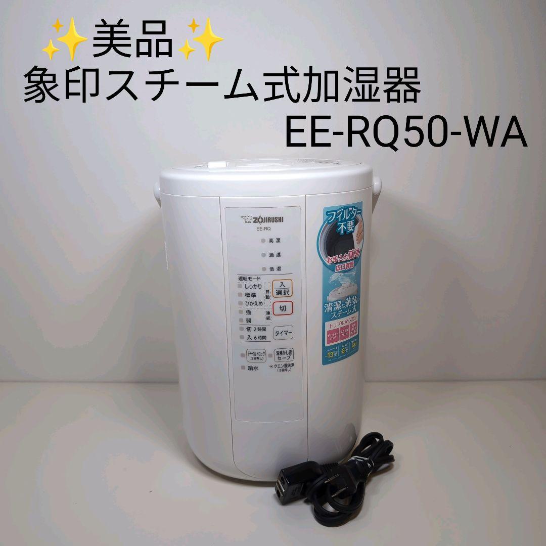 【美品】象印 EE-RQ50-WA スチーム式加湿器 2021年式