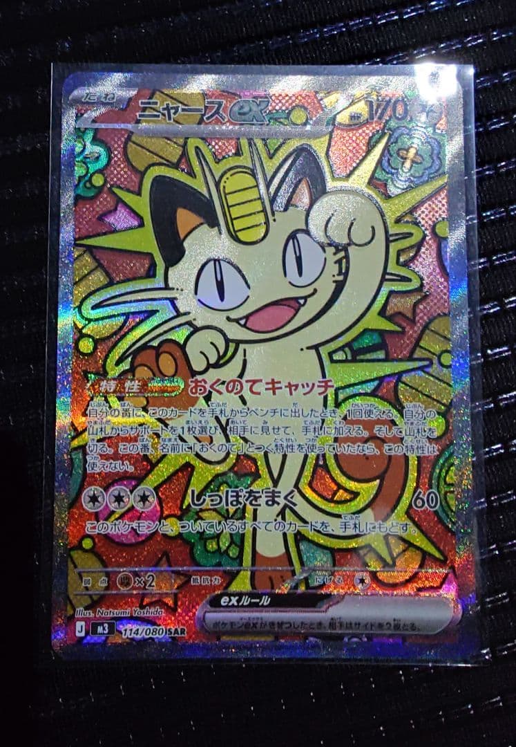 ニャースex SAR 114/080 ムニキスゼロ収録カード