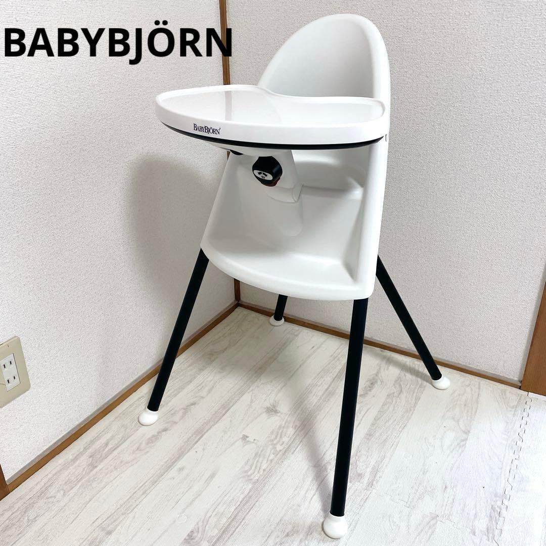 美品 BABYBJÖRN ハイチェア ベビーチェア ホワイト ブラック