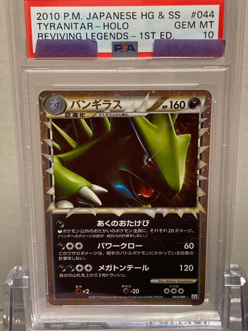 【PSA10】ポケモンカードゲーム バンギラスグレート